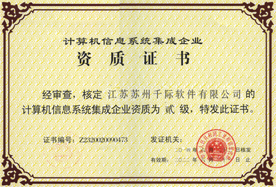 計(jì)算機(jī)信息系統(tǒng)集成企業(yè)資質(zhì)證書(shū)及其對(duì)計(jì)算機(jī)系統(tǒng)集成行業(yè)的意義